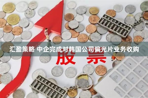 汇盈策略 中企完成对韩国公司偏光片业务收购